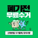 폐가전 무료수거 신청방법 품목 및 예약 총정리