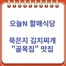 골목집식당 | 오늘N 할매식당 묵은지 김치찌개 "골목집" 맛집 소개 (10/15)