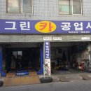그린카공업사 이미지