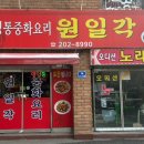 원일각