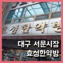 효성한약방