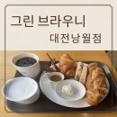 그린브라우니(낭월점) 이미지