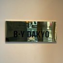 바이다교(by다교) | [대구/죽전동] 내츄럴 s컬펌 잘하는 미용실 “바이다교(by다교)”
