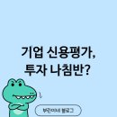 기업 신용평가 투자의 나침반 되어줄까?