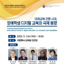 제29회 국제세미나/미래교육 전환 시대, 장애학생 디지털 교육의 국제 동향 이미지