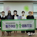 홍주여성늘솜협동조합