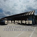 이동IC주유소 (self) | 용인 에버랜드 근처 아이랑 맛집 돈까스잔치 마성점 메뉴 주차 호암미술관 코스