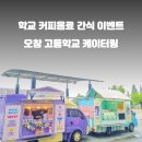 오창고등학교
