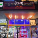 잼나오락실 이미지