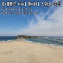 고성군보건소(1층)_우 | 고성 숙소 르네블루 바이 쏠비치 프레스티지 스위트 오션뷰 숙박 후기(대가족 숙소)