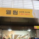 엘림패션