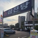 삼진탕 - 서귀포시 중정로 114 | 삼진탕