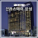 신라스테이 삼성 | 서울 호캉스 4성급 신라스테이 삼성 조식 피트니스 후기 코엑스 호텔