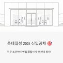 칠성환경 | 롯데칠성 2026 신입공채 정규직 채용 - 직무별 자격 요건과 면접 꿀팁까지 한 번에 정리