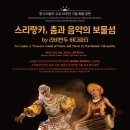 스리랑카, 춤과 음악의 보물섬 이미지