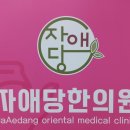 자애당한의원 이미지