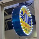 숙이네횟집 이미지