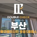 중흥토건(주) | 에코델타 중흥S클래스 사전점검 업체 부산 신축 아파트 하자 대행 비용 안내