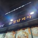 청담피자 일산동구점 이미지