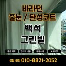 백석그린빌아파트(2차) | 천안 구축 아파트 탄성코트 베란다 결로 해결 리모델링 필수 -백석 그린빌-