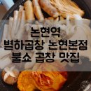 별하약국 | 불쇼 강남곱창집 영동시장 별하곱창 논현본점