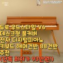 우쿨렐레(야간) | 듀로 우드스타일 V6 데스크형 풀커버 전자 디지털피아노 키보드 해머건반 88건반추천(단독 최저가 93만원!)