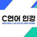 [학습곳간] 디지털 기기를 내 맘대로 | 빠르게 배우는 C언어 인강 추천 과목과 커리큘럼