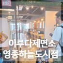 이루다제면소영종 | 이루다제면소 영종하늘도시점 후기 - 방송 나온 영종도 맛집