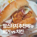 처갓집양념치킨상동점(케이준치킨) | 맘스터치 핫치즈빅싸이순살치킨 &amp; 화이트갈릭싸이버거 내돈내산 후기