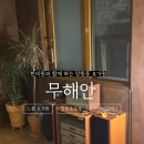무해안한의원 | [망원동요가] 감성 분위기 있는 요가원 "무해안"