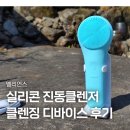 진동 | 실리콘 진동클렌저 추천 멜리언스 진동클렌저 솔직후기