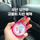 바로콜 | 부산 임산부 교통비 지원 마마콜 직접 이용 후기｜신청부터 바우처 사용까지