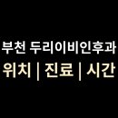 두리이비인후과의원 티스토리
