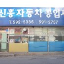 신흥카공업사 이미지