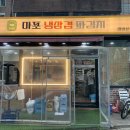 마포냉삼겹파김치
