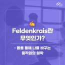 휄든필라테스 | Feldenkrais란 무엇인가? – 몸을 통해 나를 바꾸는 움직임 철학