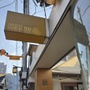 GS25 종로낙원점 | 익선동맛집 무위낙원 후기 익선동 한옥 레스토랑 추천