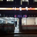 설렁탕 서울옥 설렁탕