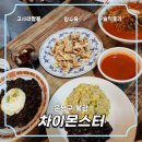 차이몬스터 | 은평구 짬뽕 맛집 차이몬스터 솔직후기 (탕수육 맛집, 짜장은 별로)