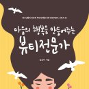 [토크쇼 신간] 『마음의 행복을 만들어주는 뷰티전문가』 김승아 지음 이미지