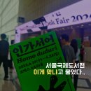 2026 서울국제도서전 첫날 방문 후기 내년은 없다