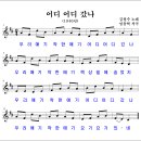 어디 어디 갔나(김철수 노래, 임동혁 곡조) 이미지