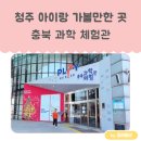개금꿈나무지역아동센터 | 청주 아이와 가볼 만한 곳 충북 자연과학교육원 충북 과학 체험관(예약, 주차, 체험 후기)