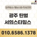 102동 | 광주탄벌서희스타힐스 줄눈시공 102동 대만족 후기