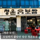 당산상사 | [#고독한 최집사] 당산역 모임추천장소 내돈내산 후기 / 청운보쌈편