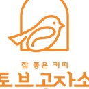 토브공작소