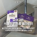 그린포장기술 | 불규칙한 생활패턴엔? 타트체리 유어그린 식물성 리포좀 멜라토닌 2mg 추천 후기