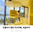 와글 | 두돌아기 동탄 키즈카페 레이크꼬모 와글아이 방문후기