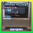 호반써밋수원 | 드리미x60수납 싱크대 리폼 로봇청소기장 만들기