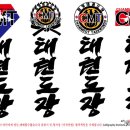 참멋태권도장 이미지